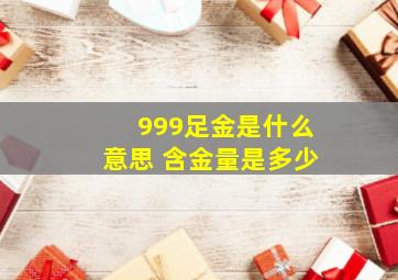 999足金是什么意思 含金量是多少